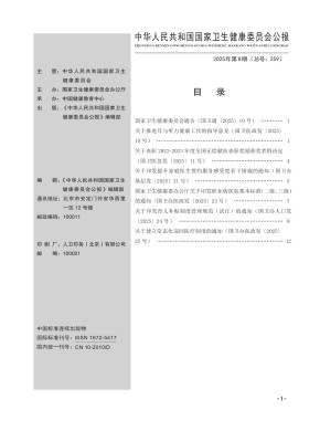 中华人民共和国国家卫生和计划生育委员会公报期刊